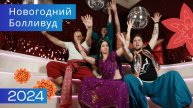 Новогодний Болливуд. Клип Учебного центра 2024