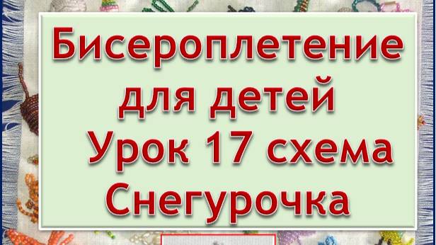 Схема Снегурочка Урок 17 Бисероплетение для детей