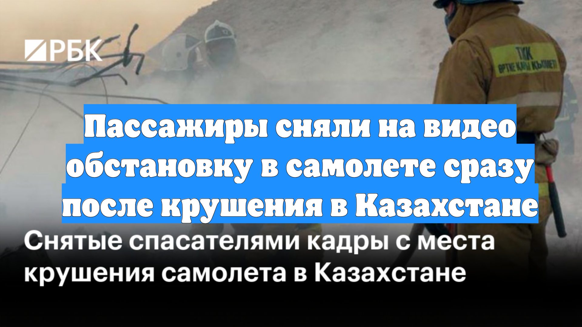 Пассажиры сняли на видео обстановку в самолете сразу после крушения в Казахстане