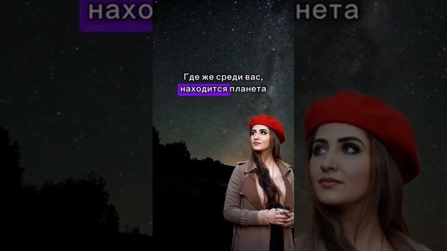 "Где же та планета?" стихи Ксении Павленко