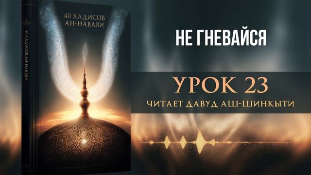 40 хадисов ан-Навави. Хадис 23: Не гневайся