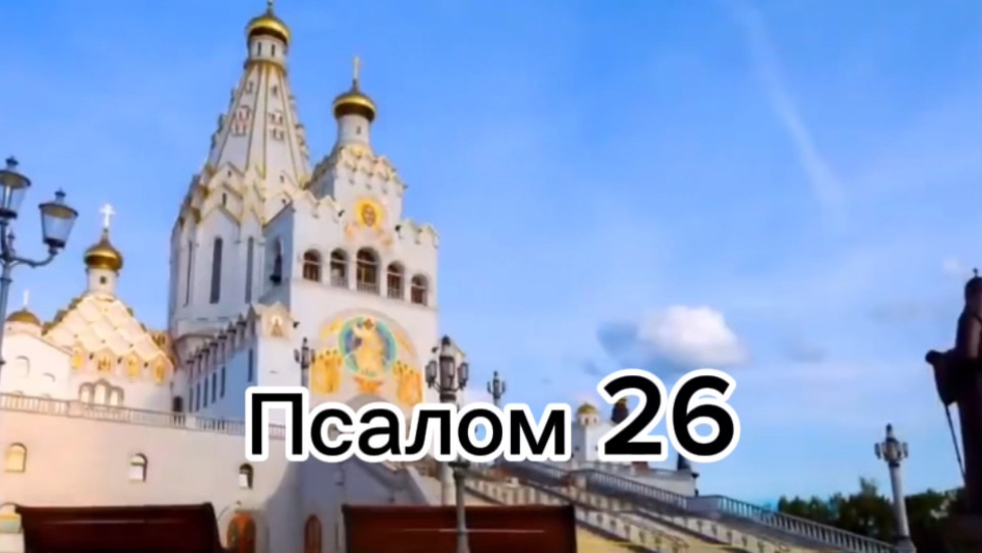 Псалом 26