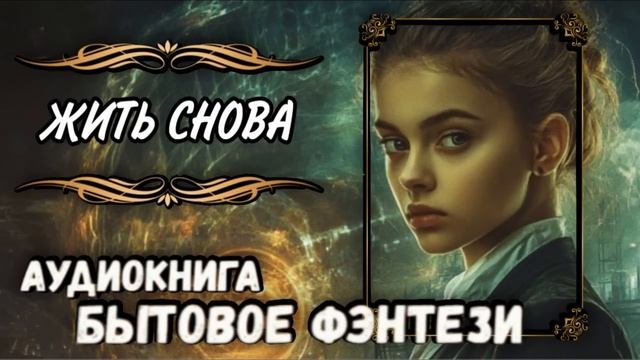 СЛУШАТЬ АУДИОКНИГУ | ЖИТЬ СНОВА