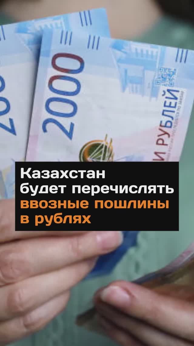 Казахстан будет перечислять ввозные пошлины в рублях