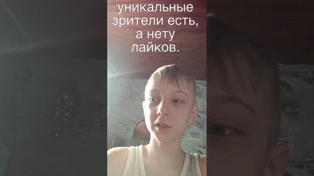 уникальные зрители есть а нету лайков