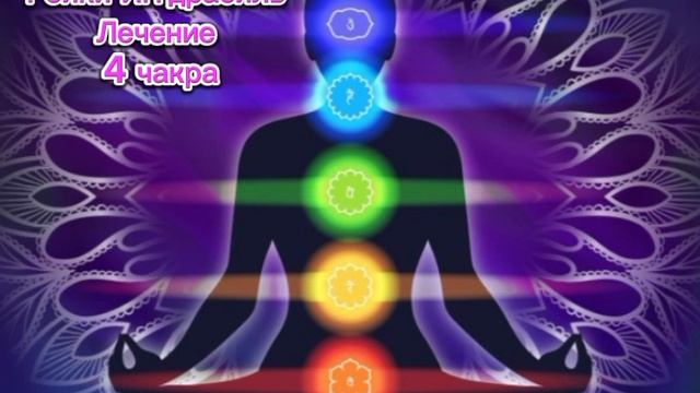 Лечение чакр - сеанс Рейки Иггдрасиль
