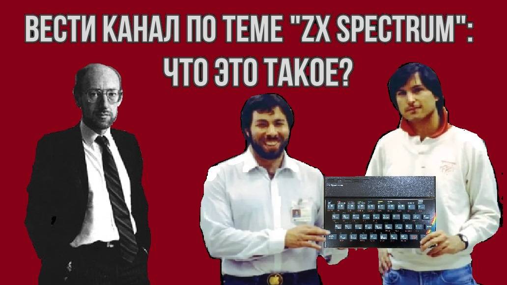 Вести канал по теме "ZX Spectrum": что это такое?