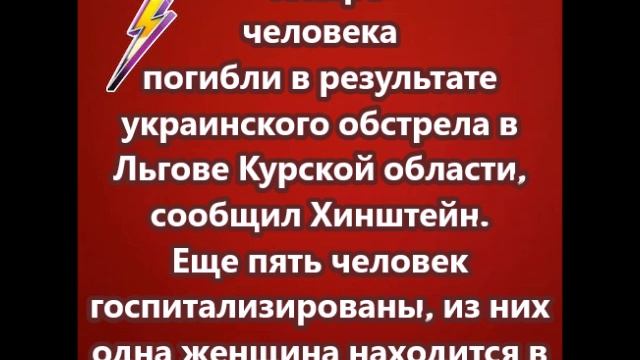 Четыре человека погибли в результате украинского обстрела в Льгове