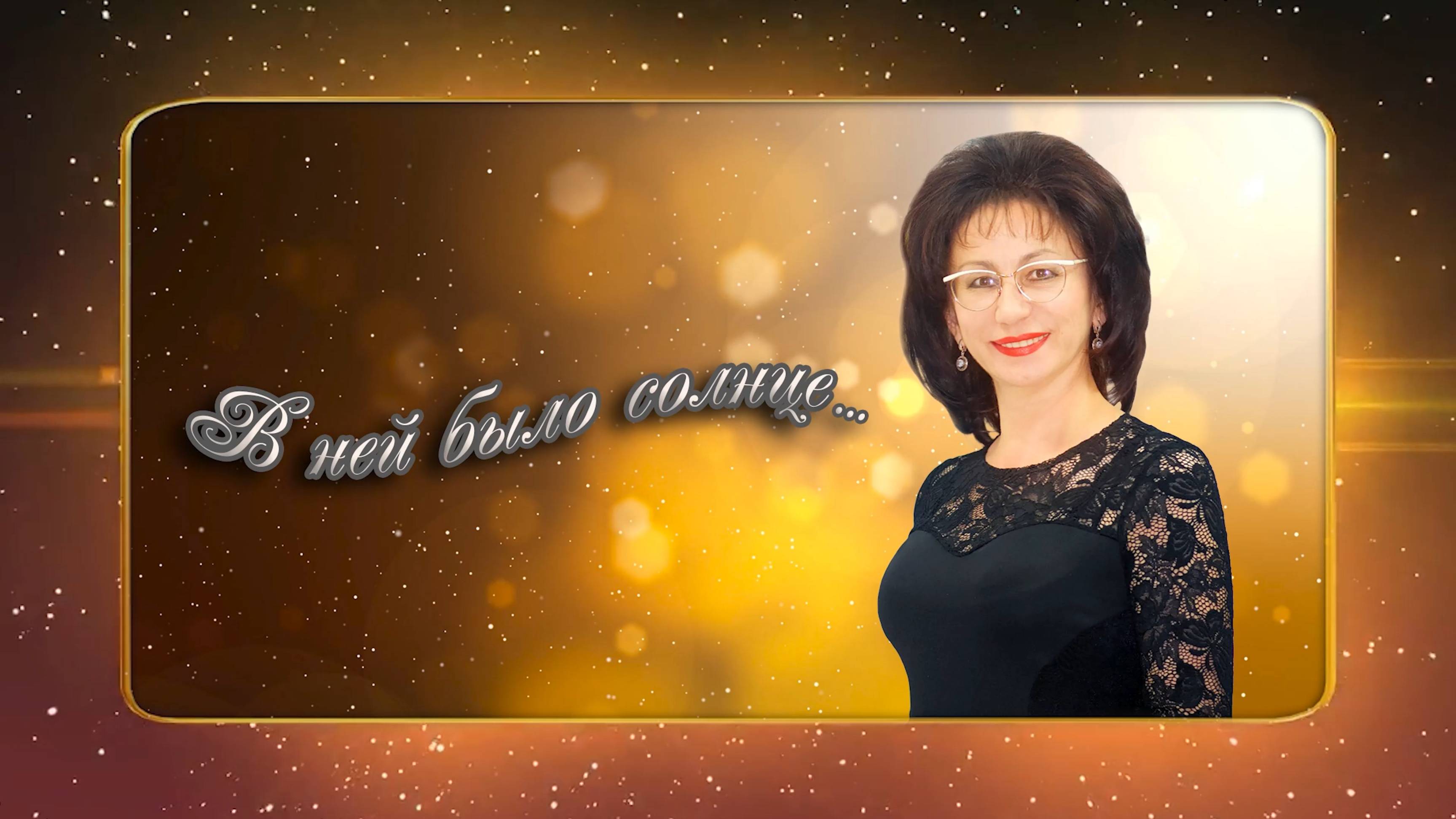 «В ней было солнце». Памаяти М. Мидовой. 2ч.