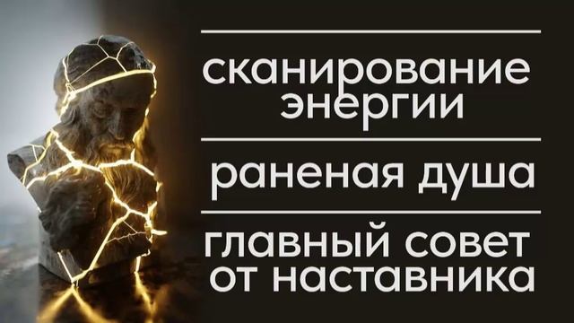 сканирование энергии. сломленная душа. самый важный совет от наставника
