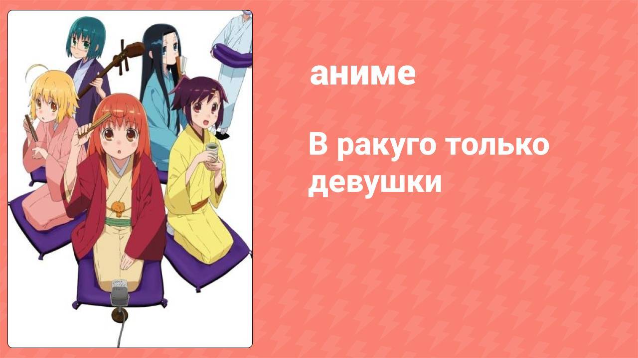 В ракуго только девушки 13 серия (аниме-сериал, 2012)