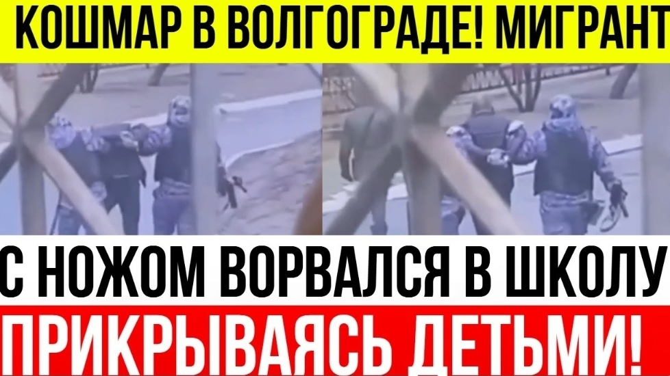 ШОК! Мигрант с ножом напал на школу в Волгограде! Детей спасло ЧУДО!