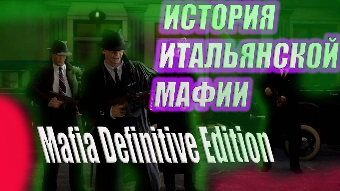 💥 MAFIA DEFINTIVE EDITION ИГРАЕМ ЗА ПЛОХИХ ПАРНЕЙ