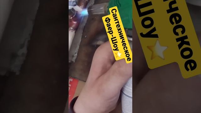 #сантехник #пайка
