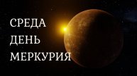 ГОД СРЕДЫ. Что означает ваш день рождения, выпавший на Среду?! Суть и дары, настроение и состояние.