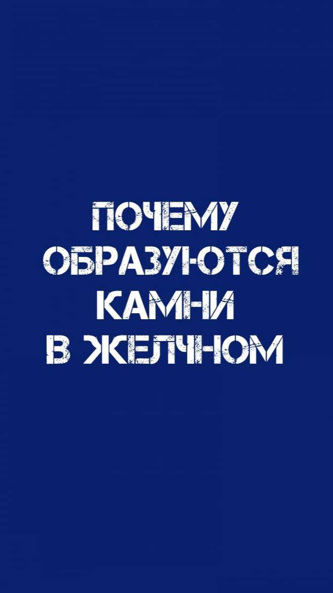 Почему образуются камни в желчном