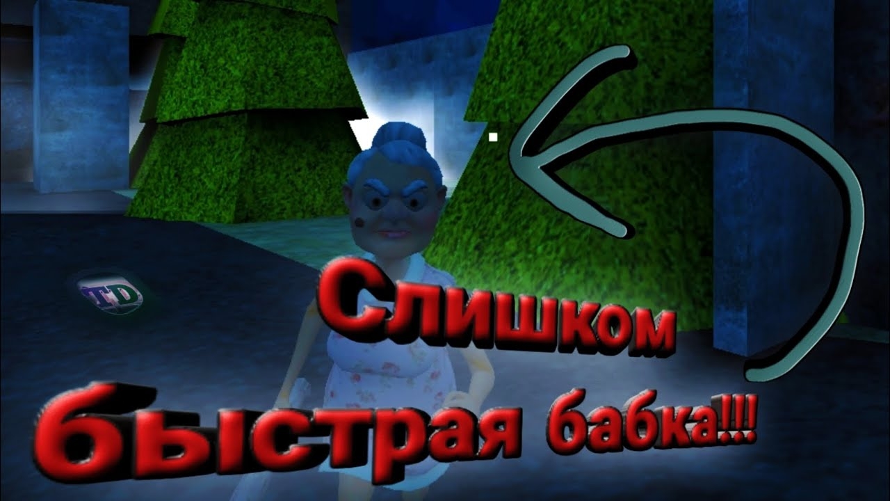 Слишком Быстрая бабка!!!...... (Spacimen Zero/ Grandpa&Granny 4 Online Game)