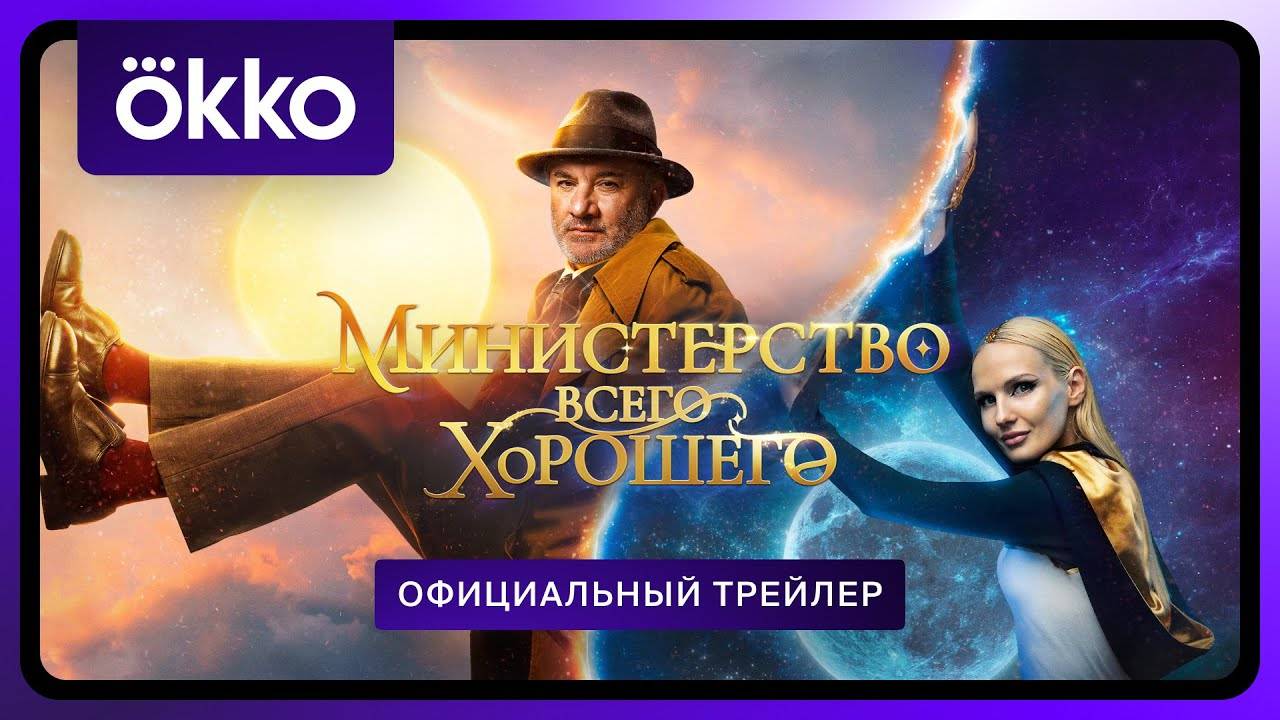 Министерство Всего Хорошего трейлер сериала