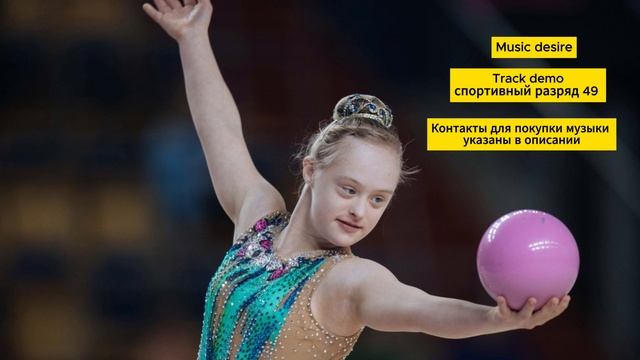 Спортивный разряд, музыка  для художественной гимнастики