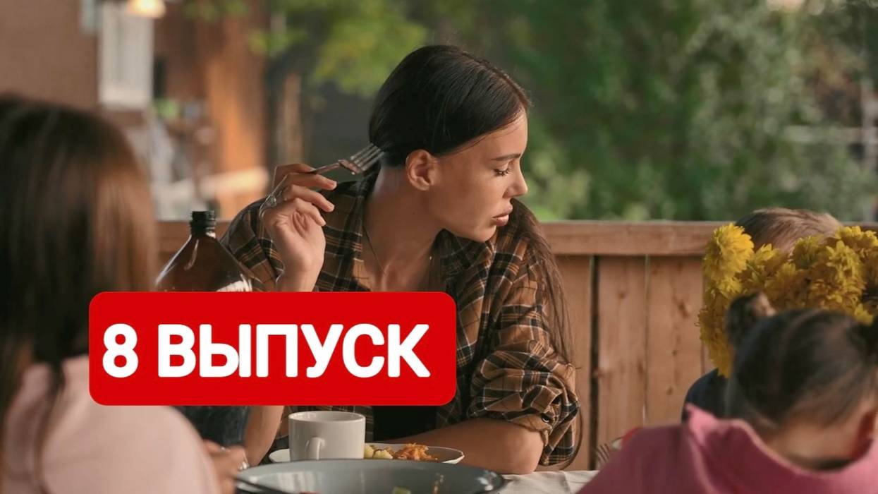 Большое переселение 8 выпуск