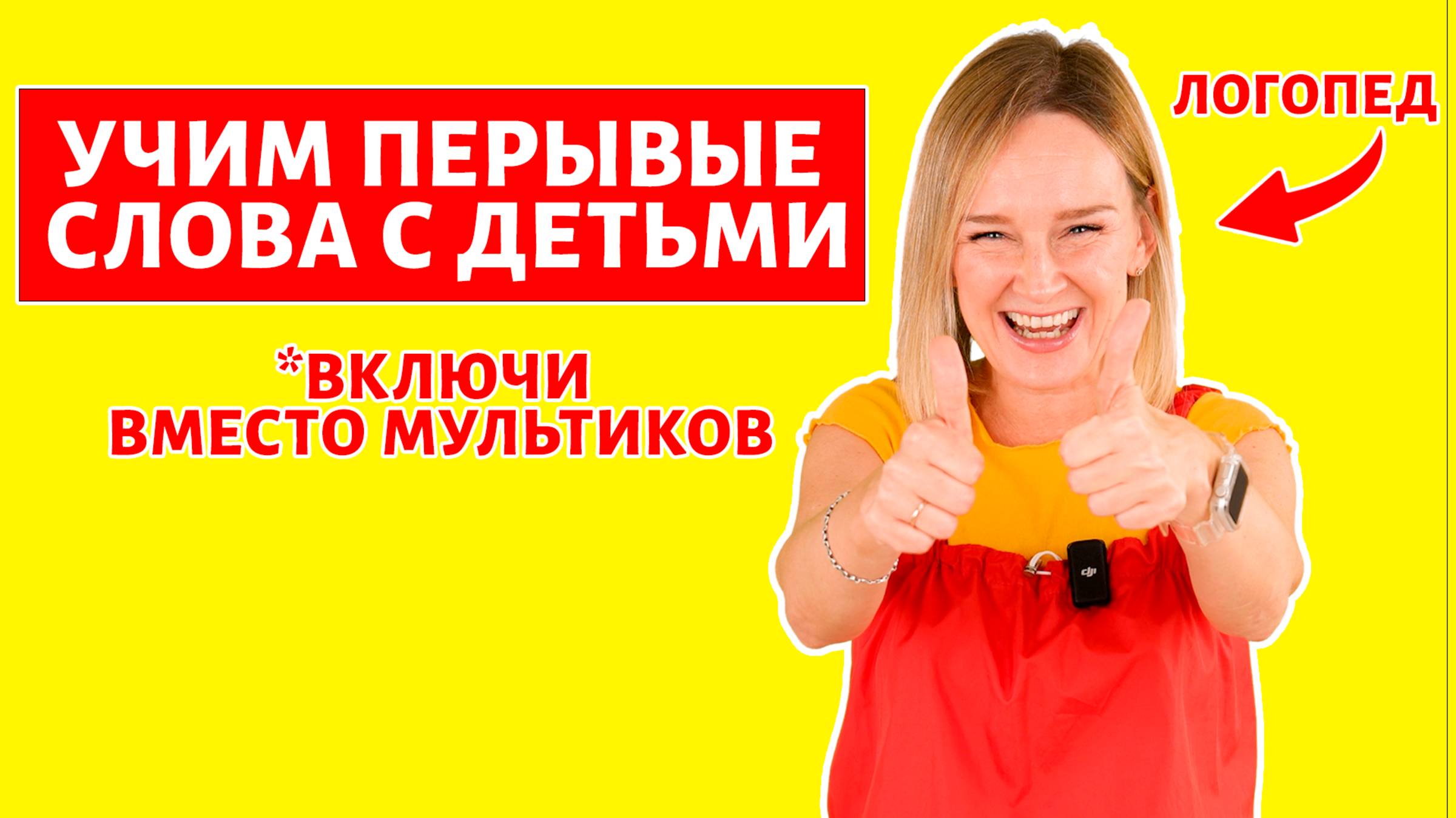 Учим первые слова с детьми. Учим глаголы.