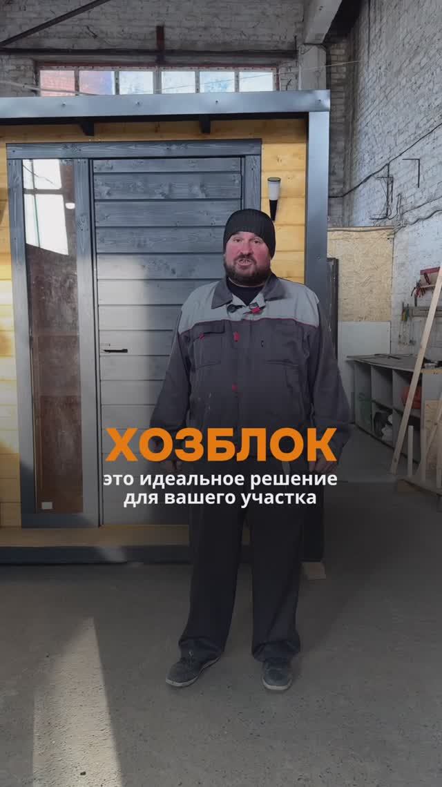ХОЗБЛОК - идеальное решение для вашего участка 👍🏻
