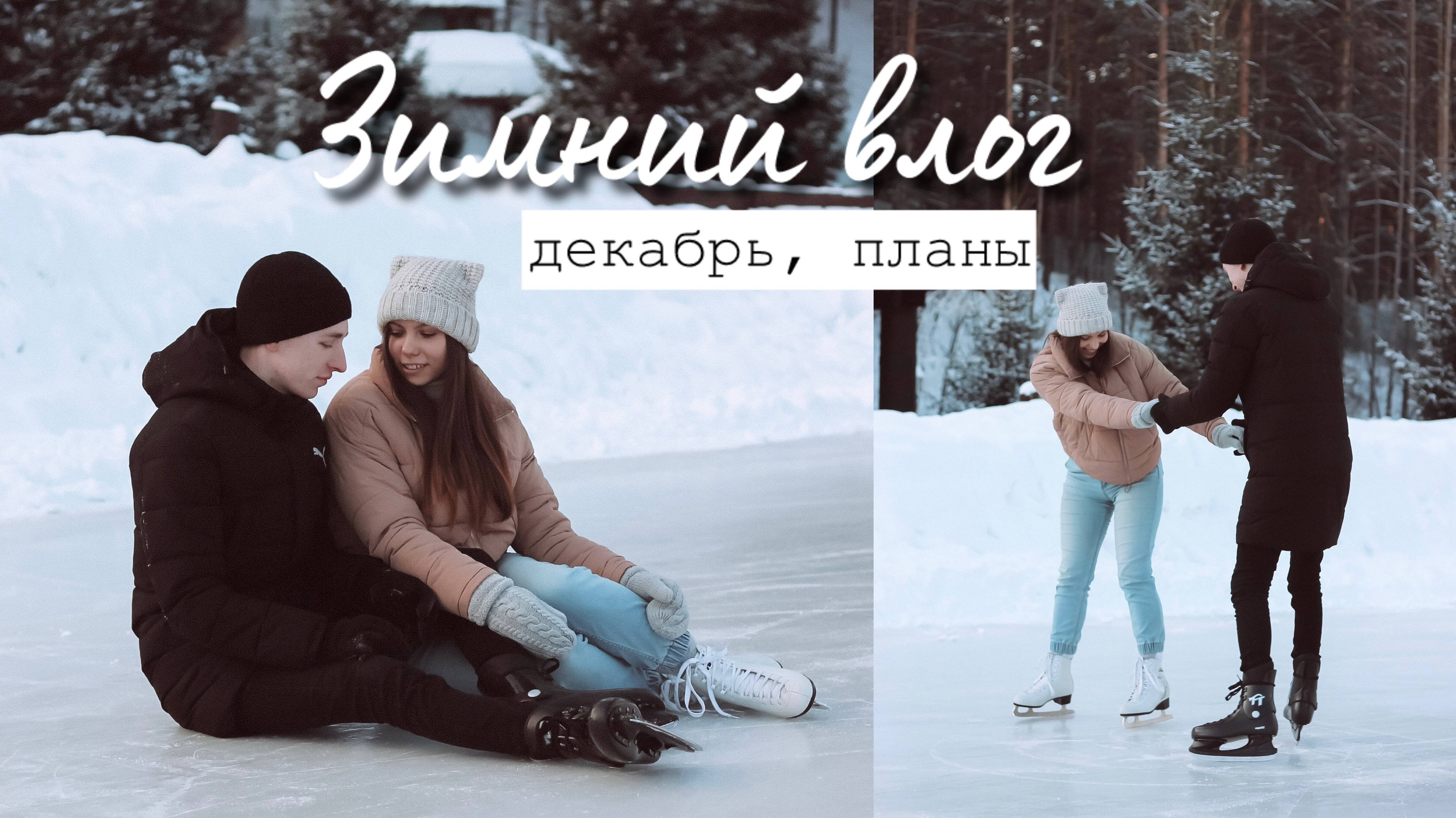 Уютный Влог: Начало зимы, РАБОТА В НАЙМЕ, ставлю цели на следующий год