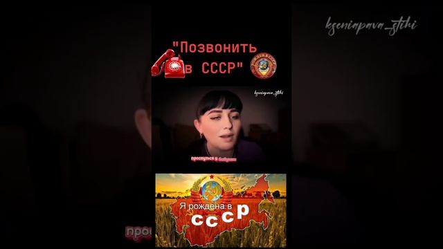 "ПОЗВОНИТЬ В СССР " стихи Ксении Павленко