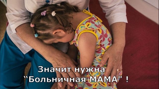 Бумеранг добра - "Больничный Сирота"