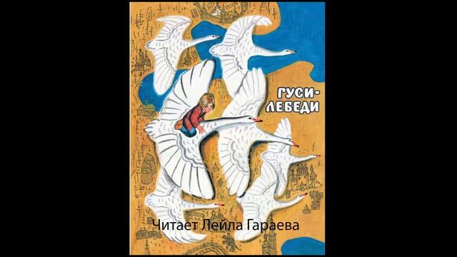 Гуси -лебеди. Сказка. Читает психолог Лейла Гараева.