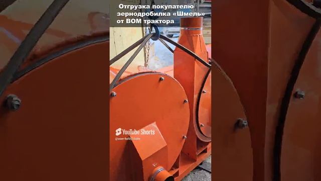 Отгрузка зернодробилки _Шмель_ от ВОМ трактора покупателю, Волгоградская обл.