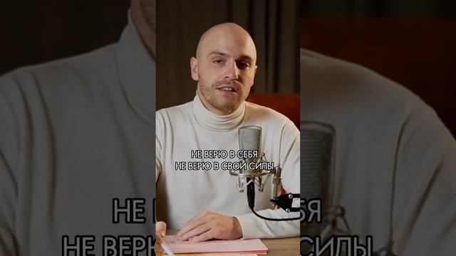Не верю в себя и свои силы