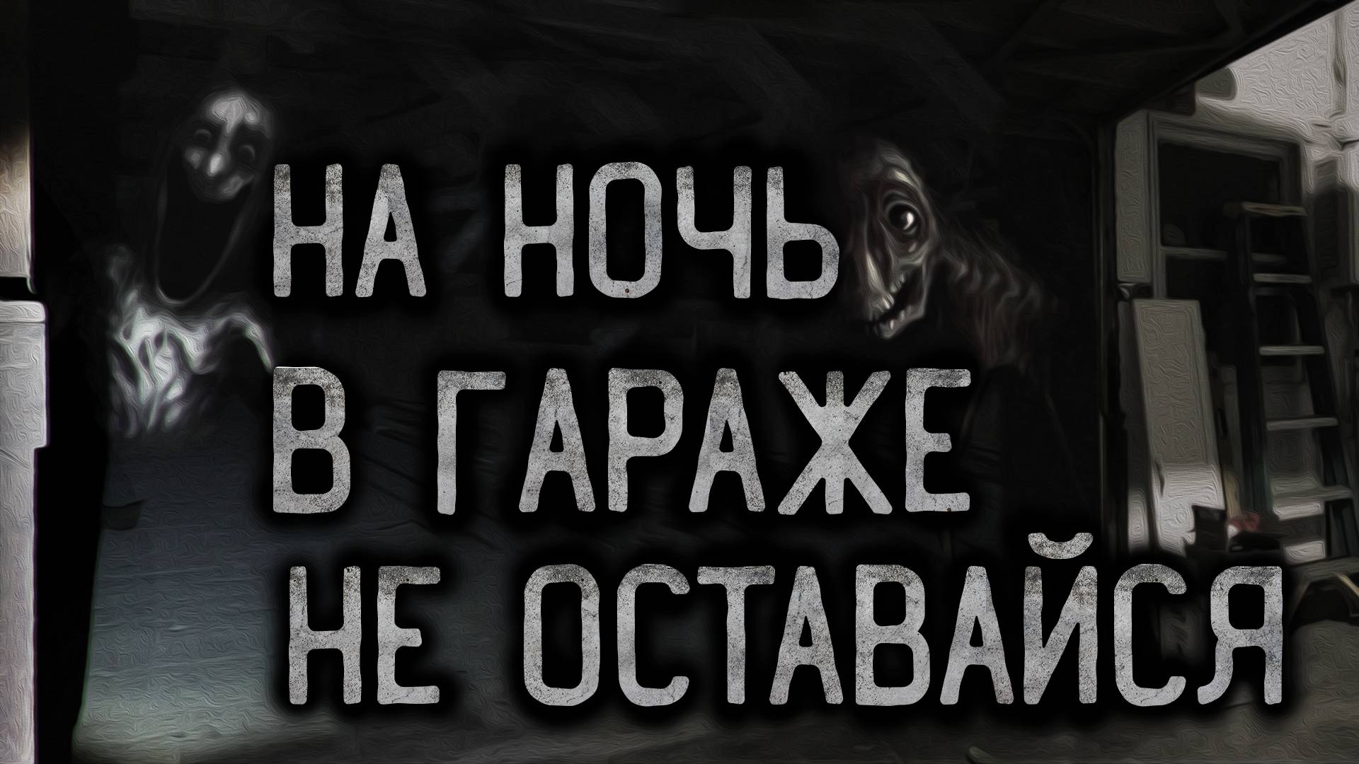 Не оставайся на ночь в гараже. Страшные истории на ночь.