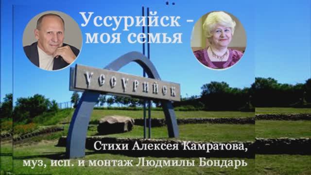 0===УССУРИЙСК - МОЯ СЕМЬЯ