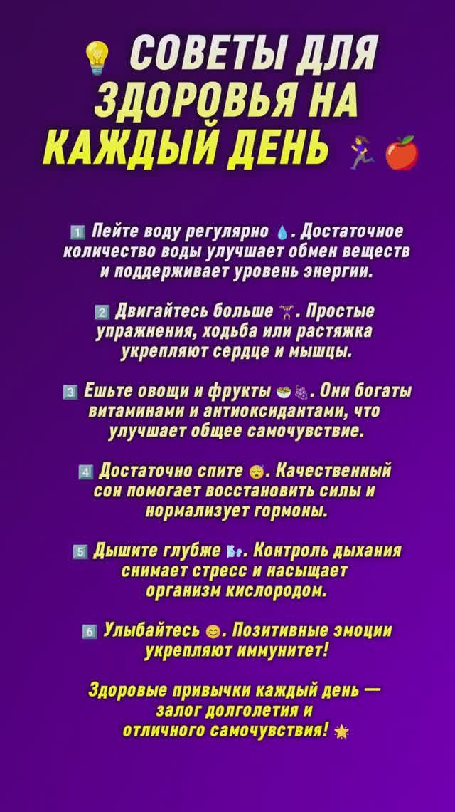 💡 Советы для здоровья на каждый день 🏃♀️🍎