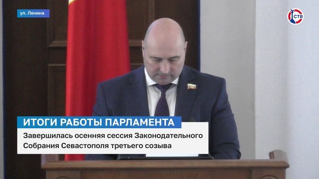 В Севастополе завершилась осенняя сессия Заксобрания города