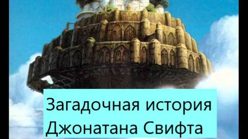 Загадочная история Джонатана Свифта (Гулливер)