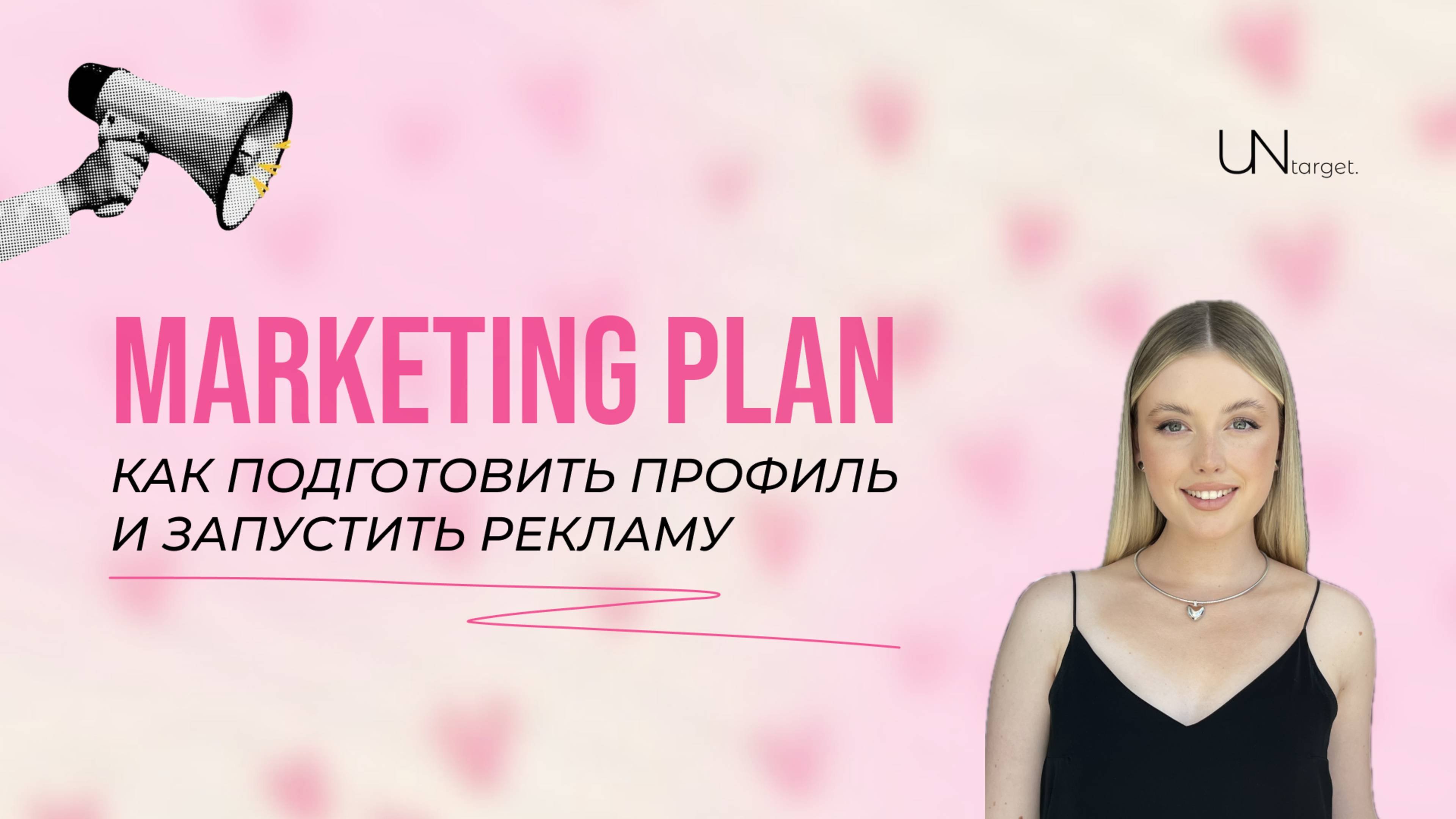 Как оформить профиль и запустить рекламу