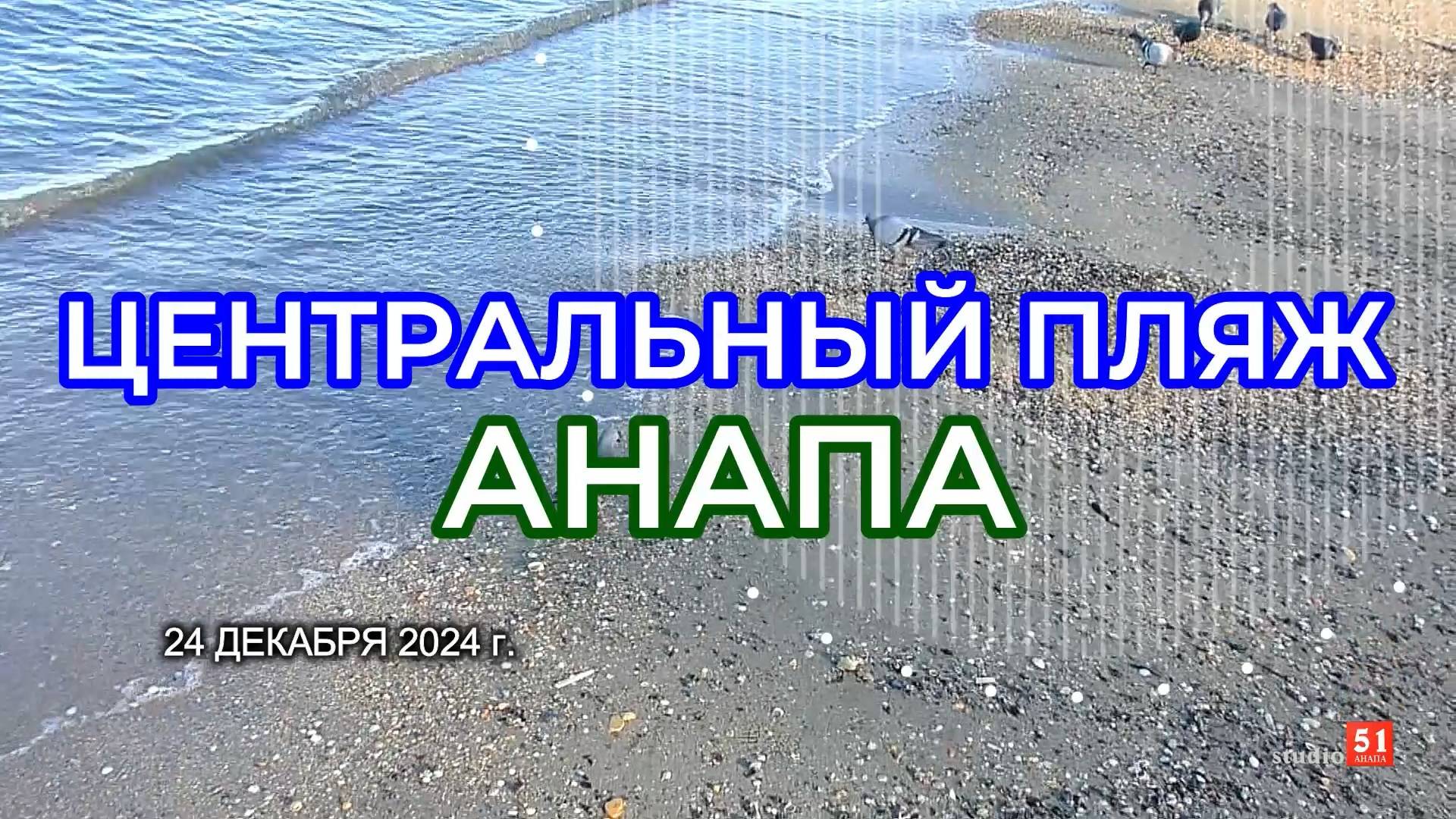 Анапа, центральный пляж, 24 декабря 2024 г.