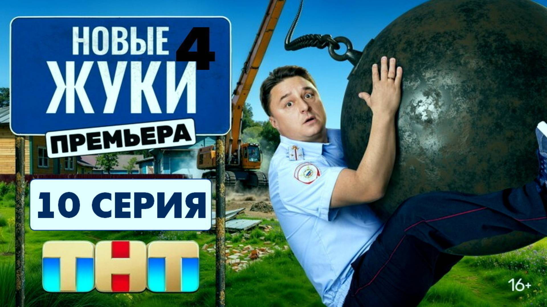 Жуки 4 сезон 10 серия