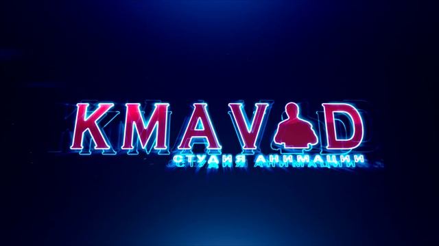 Интро для студии KMAVAD