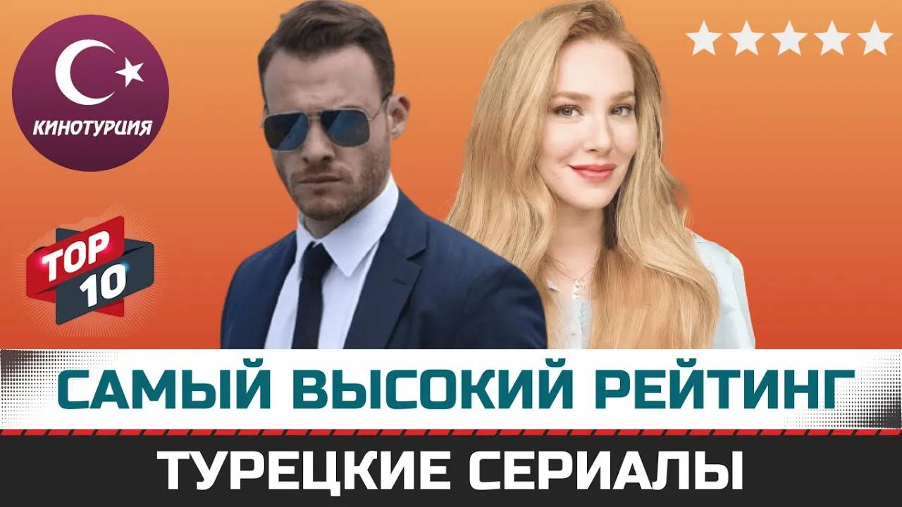 ТОП-10. Самые рейтинговые турецкие сериалы по мнению зрителей