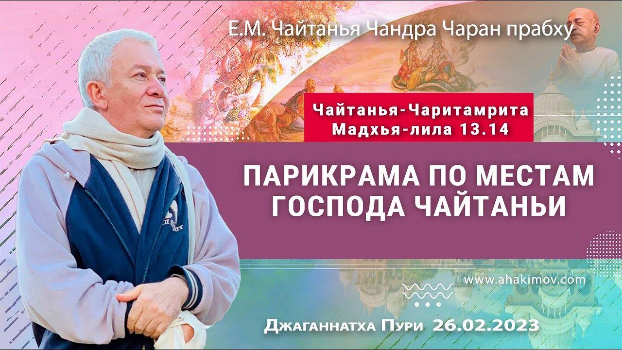 26.02.2023 ЧЧ Мадхья 13.14, Парикрама по местам игр Господа Чайтаньи - Чайтанья Чандра Чаран прабху