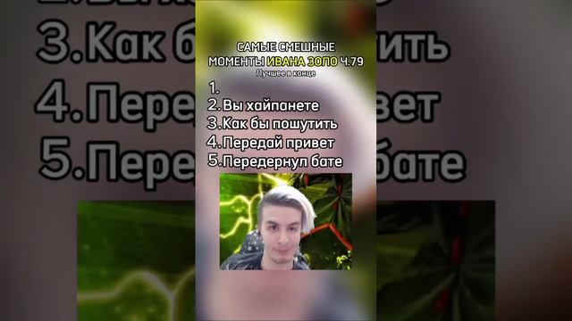 Иван золо