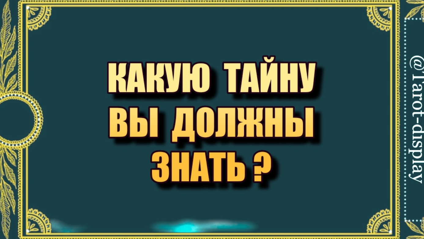 КАКУЮ ТАЙНУ ВЫ ДОЛЖНЫ ЗНАТЬ?