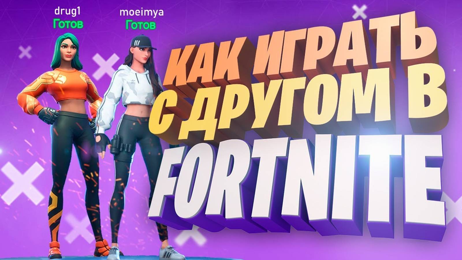 Как играть вдвоем с другом в Fortnite / Как добавить друга в Фортнайт