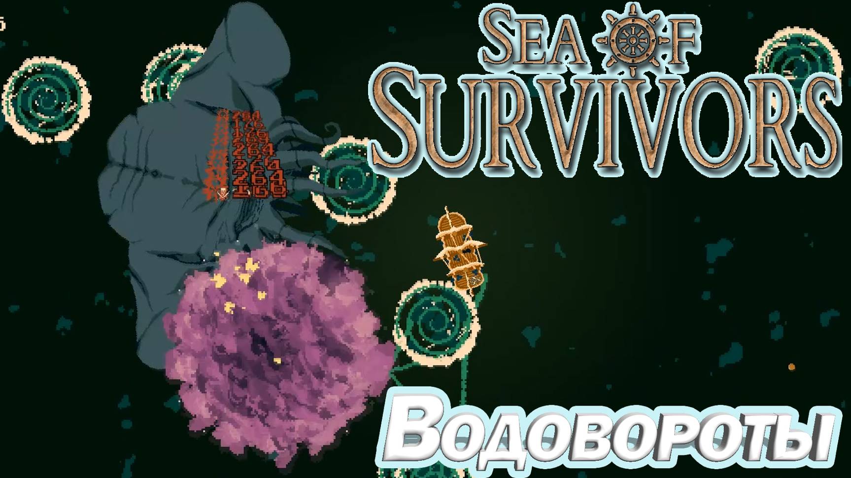 ВОДОВОРОТЫ. МОРСКОЙ РОГАЛИК Sea of Survivors