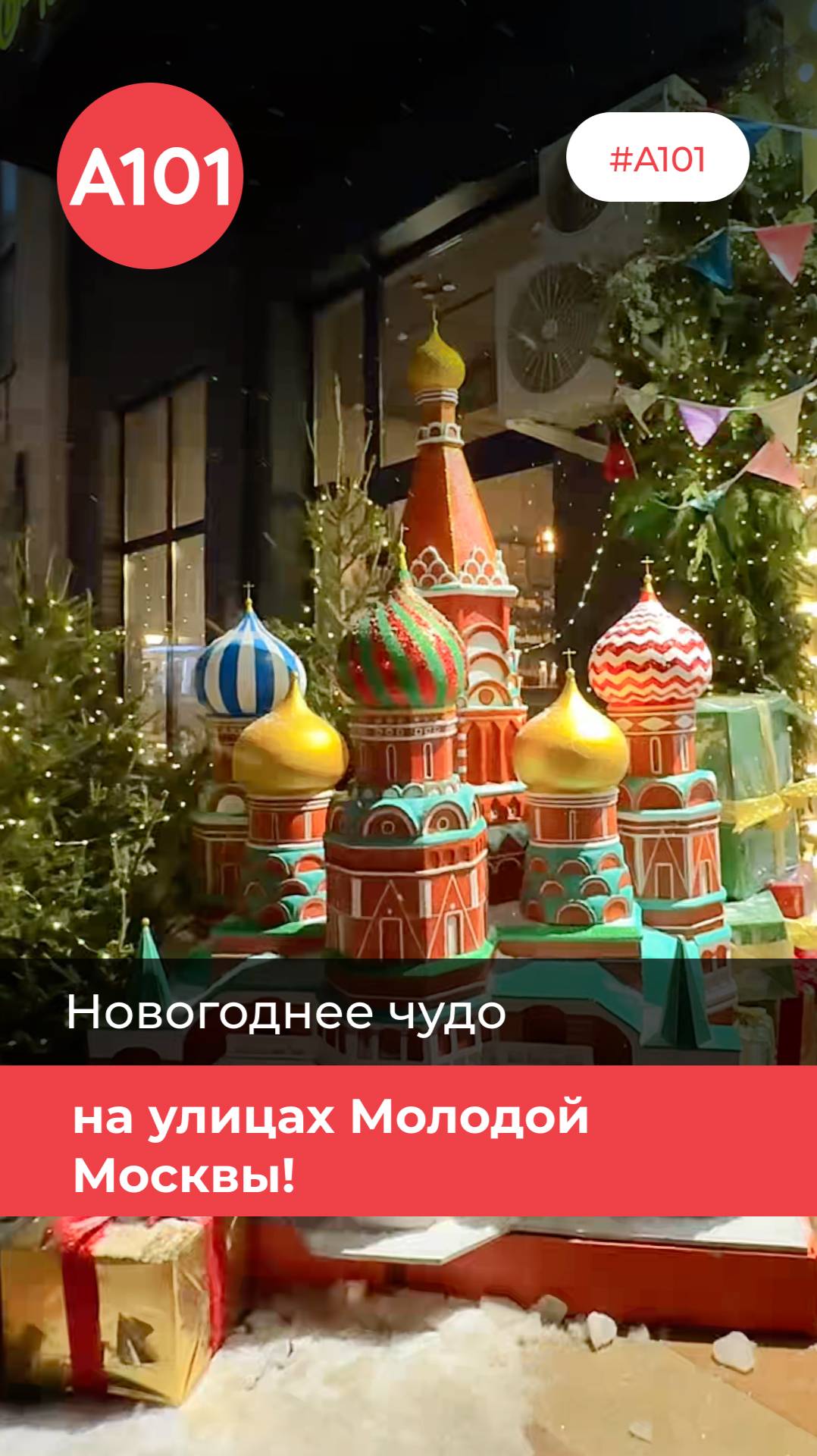 Что творится на улицах Молодой Москвы? Это же настоящее новогоднее чудо!