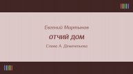 Е. Мартынов — Отчий дом