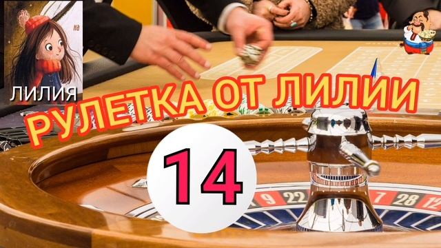 РУЛЕТКА ОТ ЛИЛИИ № 14